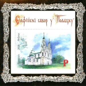 Belarus Sc#991 - (2016) St. Sophia Cathedral, Polotsk.