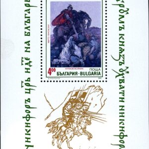 Bulgaria Stamp #Sc3759 (1992) - S/Sheet of 1 Painting depicting History of Bulgaria
